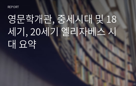 영문학개관, 중세시대 및 18세기, 20세기 엘리자베스 시대 요약