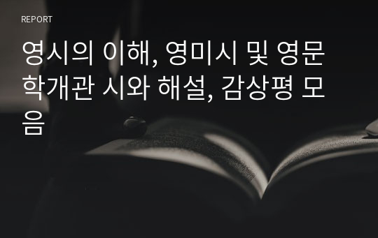 영시의 이해, 영미시 및 영문학개관 시와 해설, 감상평 모음