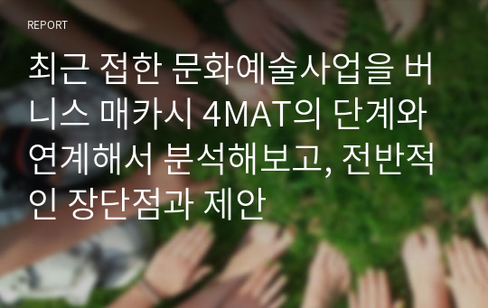 최근 접한 문화예술사업을 버니스 매카시 4MAT의 단계와 연계해서 분석해보고, 전반적인 장단점과 제안