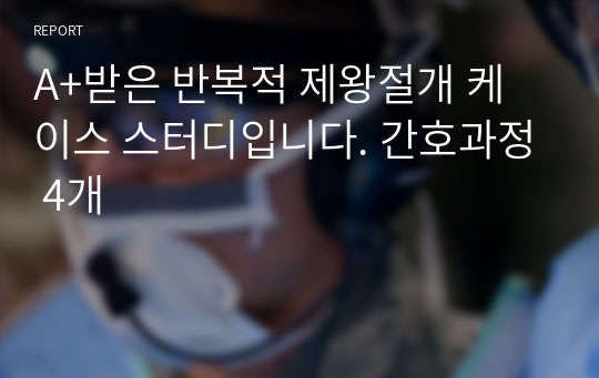 A+받은 반복적 제왕절개 케이스 스터디입니다. 간호과정 4개