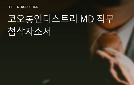 코오롱인더스트리 MD 직무 첨삭자소서