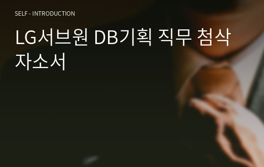 LG서브원 DB기획 직무 첨삭자소서