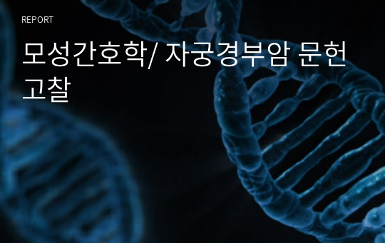 모성간호학/ 자궁경부암 문헌고찰