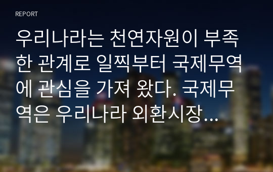 우리나라는 천연자원이 부족한 관계로 일찍부터 국제무역에 관심을 가져 왔다. 국제무역은 우리나라 외환시장에도 영향을 준다. 특히, 국제무역과 관련된 지표에는 여러 가지가 있는데 그 중 무역의존도와 외화가득률 지표가 있다. 이에 관한 것으로