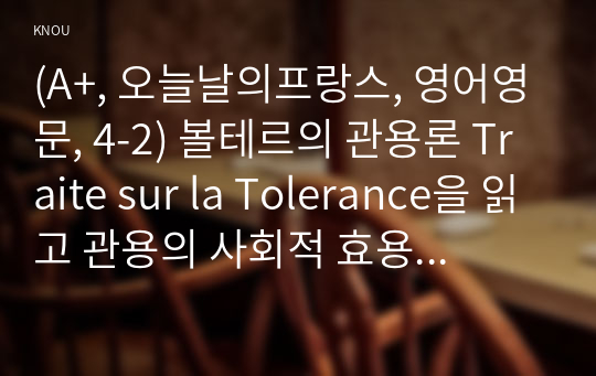 (A+, 오늘날의프랑스, 영어영문, 4-2) 볼테르의 관용론 Traite sur la Tolerance을 읽고 관용의 사회적 효용과 그 한계에 대해 서술하시오.