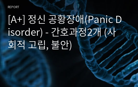 [A+] 정신 공황장애(Panic Disorder) - 간호과정2개 (사회적 고립, 불안)