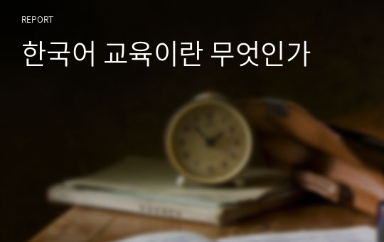한국어 교육이란 무엇인가