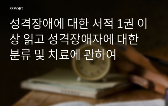 성격장애에 대한 서적 1권 이상 읽고 성격장애자에 대한 분류 및 치료에 관하여