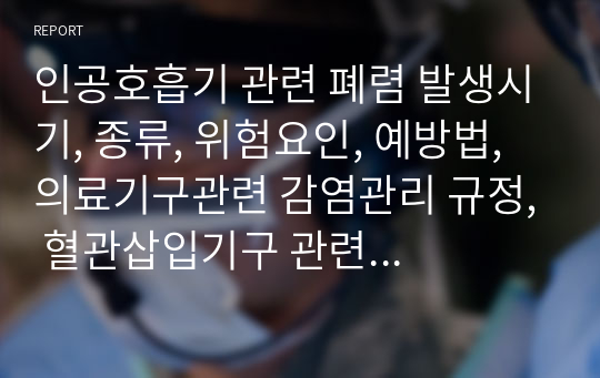 인공호흡기 관련 폐렴 발생시기, 종류, 위험요인, 예방법, 의료기구관련 감염관리 규정, 혈관삽입기구 관련 감염예방, 수술부위 감염관리, 다재내성균 감염관리, MRSA 감염예방방법, 법정감염병 관리, 직원감염관리, 환경관리, 의료폐기물 및 세탁물 관리 에 대해 모두 자세하게 기술되어있습니다.