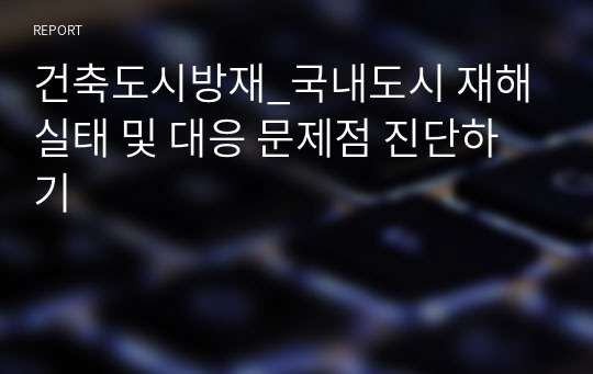 건축도시방재_국내도시 재해실태 및 대응 문제점 진단하기