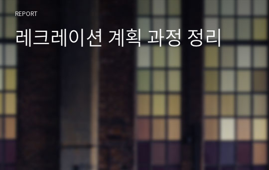 레크레이션 계획 과정 정리