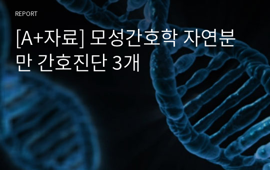 [A+자료] 모성간호학 자연분만 간호진단 3개