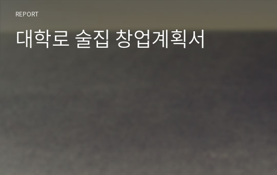 대학로 술집 창업계획서