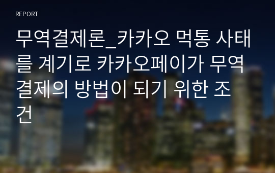 무역결제론_카카오 먹통 사태를 계기로 카카오페이가 무역결제의 방법이 되기 위한 조건