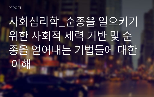 사회심리학_순종을 일으키기 위한 사회적 세력 기반 및 순종을 얻어내는 기법들에 대한 이해