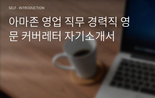 아마존 영업 직무 경력직 영문 커버레터 자기소개서