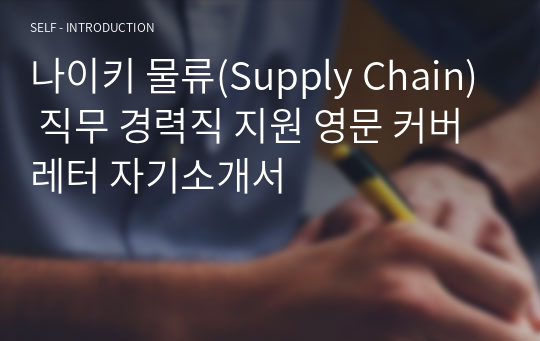 나이키 물류(Supply Chain) 직무 경력직 지원 영문 커버레터 자기소개서