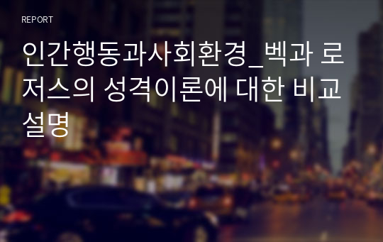 인간행동과사회환경_벡과 로저스의 성격이론에 대한 비교설명