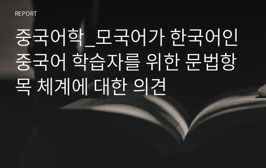 중국어학_모국어가 한국어인 중국어 학습자를 위한 문법항목 체계에 대한 의견