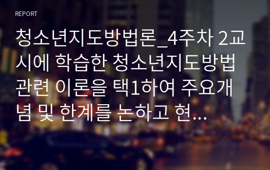 청소년지도방법론_4주차 2교시에 학습한 청소년지도방법 관련 이론을 택1하여 주요개념 및 한계를 논하고 현재 청소년활동 현장에서 적용되고 있는 사례를 찾아 분석해보세요.