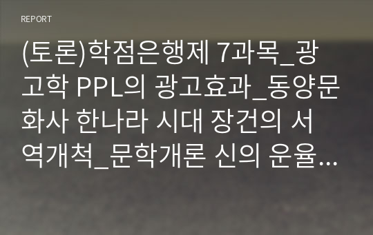 (토론)학점은행제 7과목_광고학 PPL의 광고효과_동양문화사 한나라 시대 장건의 서역개척_문학개론 신의 운율_시장조사론 마케팅 조사 시 자료수집 방법별 특징_아동복지론 아동복지의 원칙_조직심리학 일과 삶의 균형_행정학개론 행정윤리와 공무원 부패