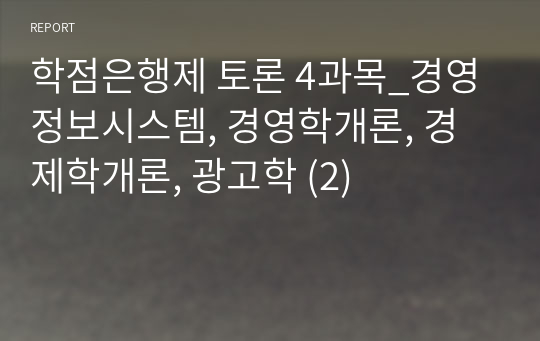 학점은행제 토론 4과목_경영정보시스템, 경영학개론, 경제학개론, 광고학 (2)