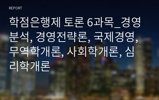 학점은행제 토론 6과목_경영분석, 경영전략론, 국제경영, 무역학개론, 사회학개론, 심리학개론