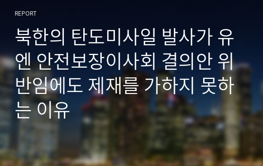 북한의 탄도미사일 발사가 유엔 안전보장이사회 결의안 위반임에도 제재를 가하지 못하는 이유