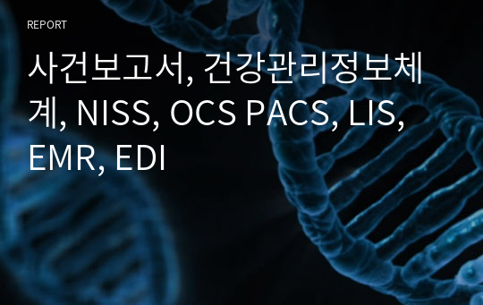 사건보고서, 건강관리정보체계, NISS, OCS PACS, LIS, EMR, EDI