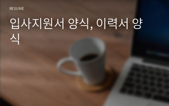 입사지원서 양식, 이력서 양식