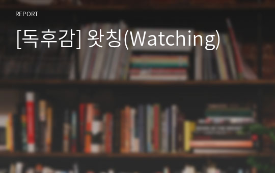 [독후감] 왓칭(Watching)