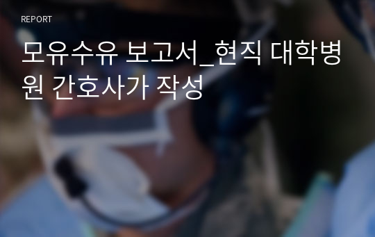 모유수유 보고서_현직 대학병원 간호사가 작성