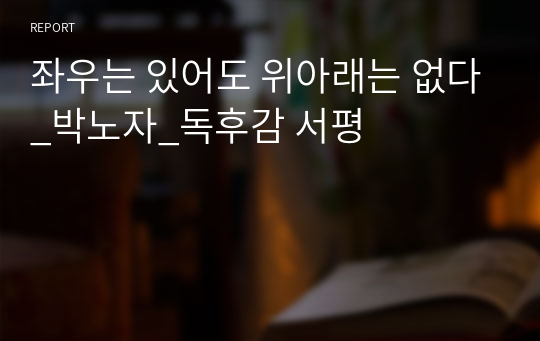 좌우는 있어도 위아래는 없다_박노자_독후감 서평