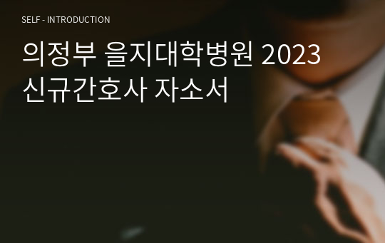 의정부 을지대학병원 2023 신규간호사 자소서