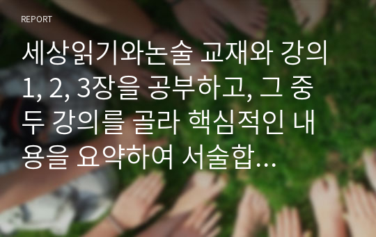 세상읽기와논술 교재와 강의 1, 2, 3장을 공부하고, 그 중 두 강의를 골라 핵심적인 내용을 요약하여 서술합니다.