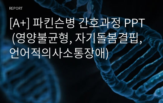 [A+] 파킨슨병 간호과정 PPT (영양불균형, 자기돌봄결핍, 언어적의사소통장애)