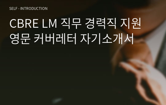 CBRE LM 직무 경력직 지원 영문 커버레터 자기소개서