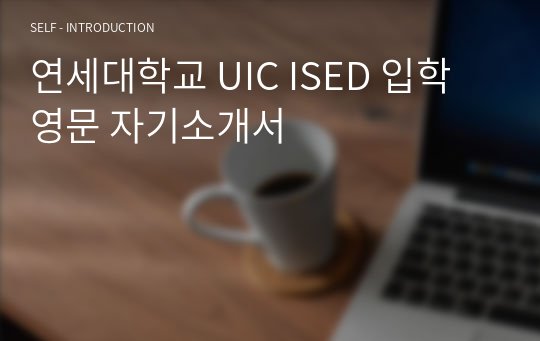 연세대학교 UIC ISED 입학 영문 자기소개서