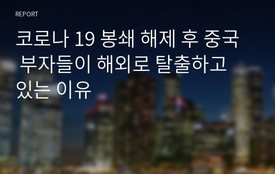 코로나 19 봉쇄 해제 후 중국 부자들이 해외로 탈출하고 있는 이유