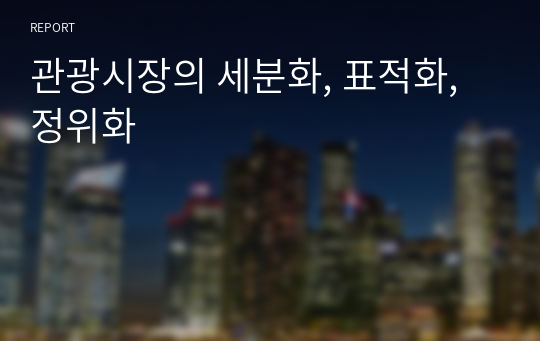 관광시장의 세분화, 표적화, 정위화