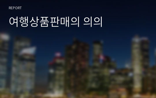 여행상품판매의 의의