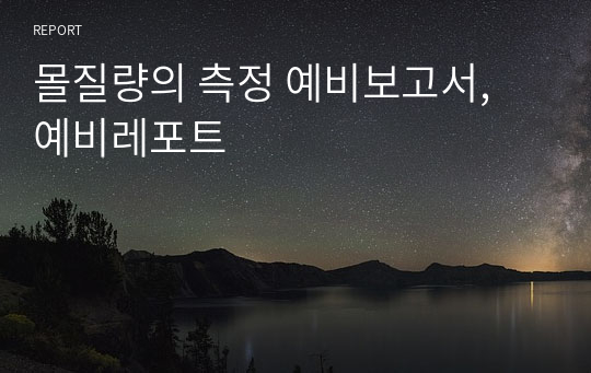 몰질량의 측정 예비보고서, 예비레포트