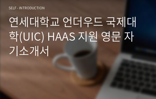 연세대학교 언더우드 국제대학(UIC) HAAS 지원 영문 자기소개서