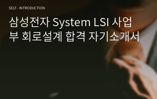 삼성전자 System LSI 사업부 회로설계 합격 자기소개서