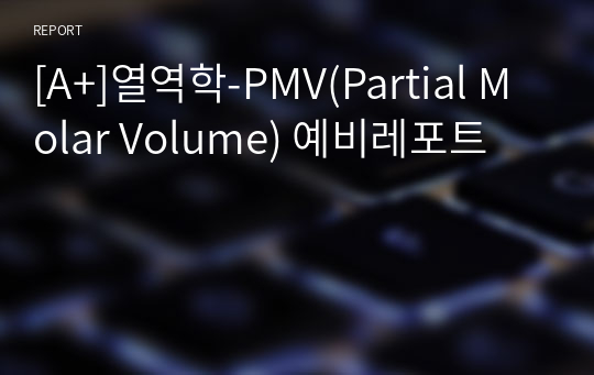 [A+]열역학-PMV(Partial Molar Volume) 예비레포트