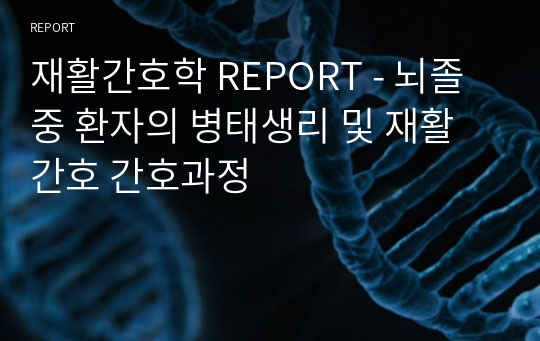 재활간호학 REPORT - 뇌졸중 환자의 병태생리 및 재활간호 간호과정