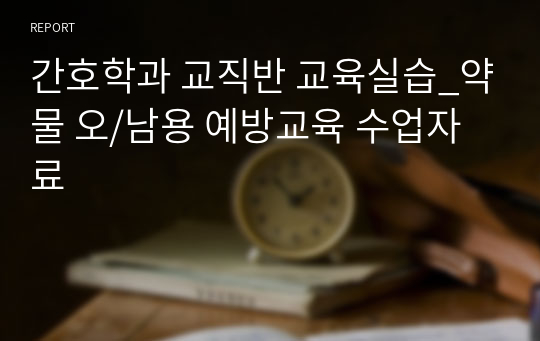 간호학과 교직반 교육실습_약물 오/남용 예방교육 수업자료