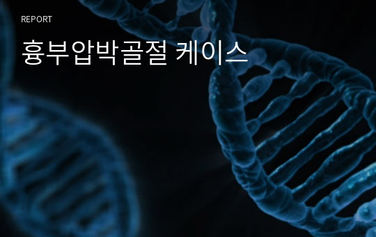 흉부압박골절 케이스