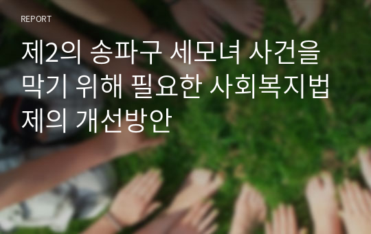 제2의 송파구 세모녀 사건을 막기 위해 필요한 사회복지법제의 개선방안