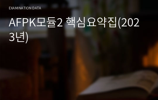 AFPK모듈2 전과목 핵심요약집(2023년)